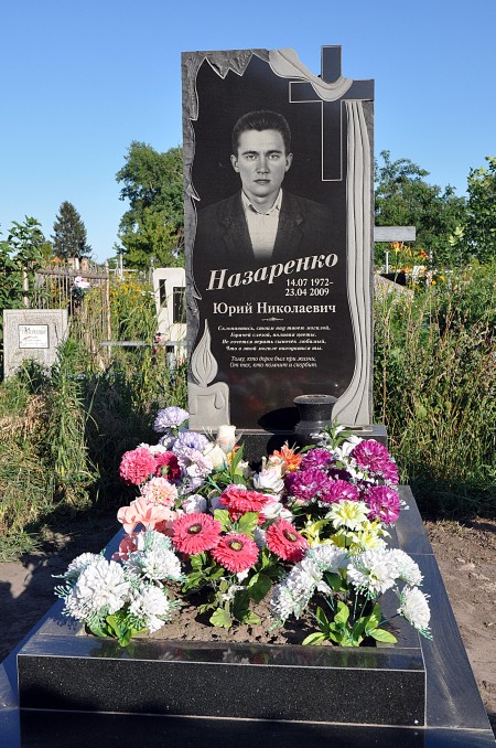 Памятник №17 Назаренко Ю.Н.