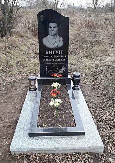 Бигун Тамара Павловна