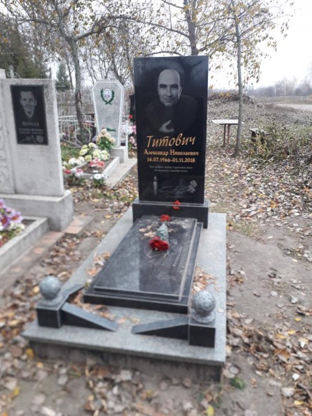 Титович Александр Николаевич